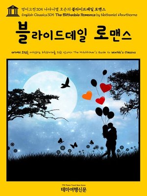 cover image of 영어고전305 나다니엘 호손의 블라이드데일 로맨스(English Classics305 The Blithedale Romance by Nathaniel Hawthorne)
